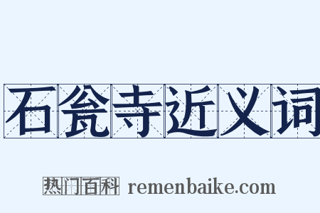 石瓮寺近义词是什么意思的图片